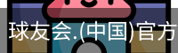 球友会.(中国)官方网站